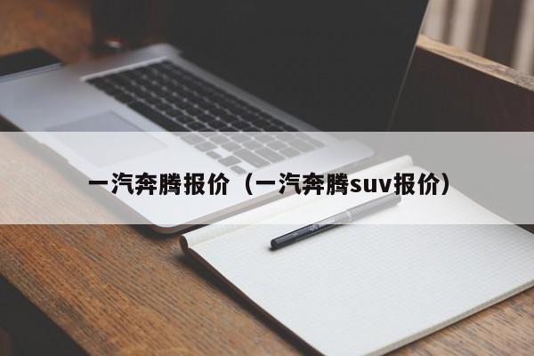 一汽奔腾报价（一汽奔腾suv报价）