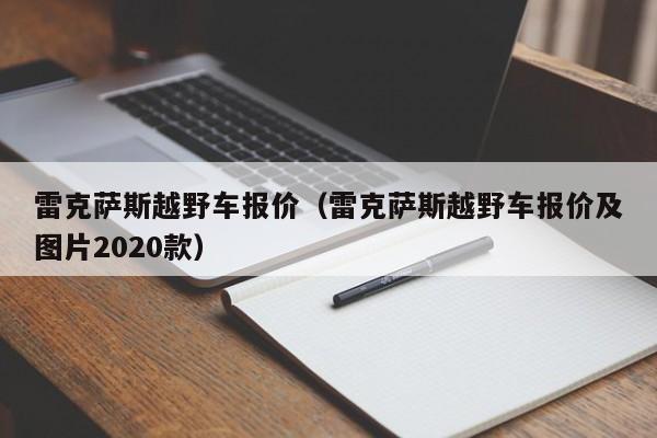 雷克萨斯越野车报价（雷克萨斯越野车报价及图片2020款）