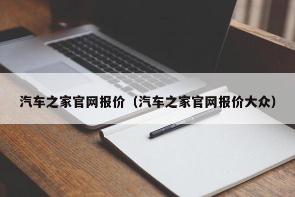 汽车之家官网报价（汽车之家官网报价大众）