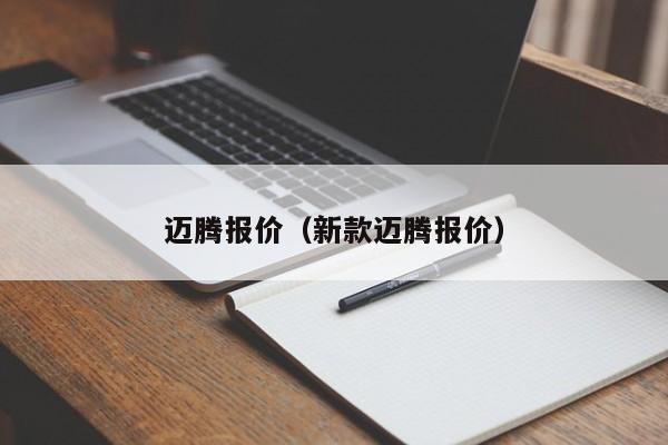 迈腾报价（新款迈腾报价）