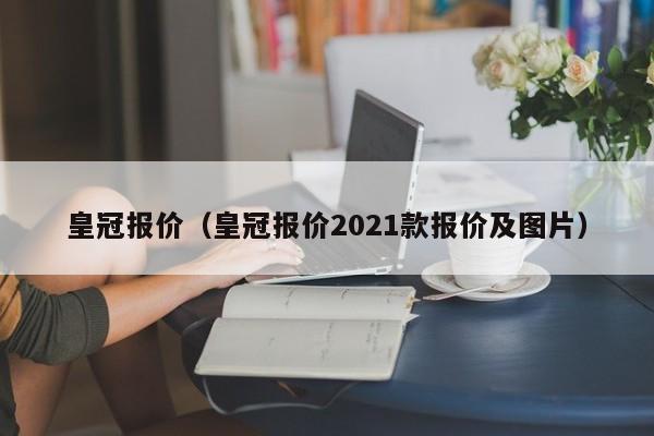 皇冠报价（皇冠报价2021款报价及图片）