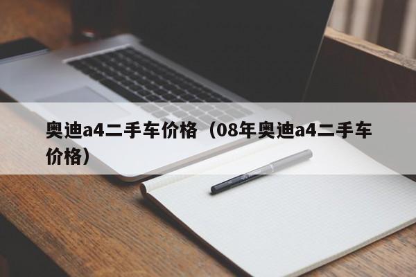 奥迪a4二手车价格（08年奥迪a4二手车价格）