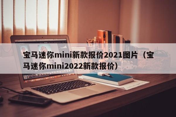 宝马迷你mini新款报价2021图片（宝马迷你mini2022新款报价）