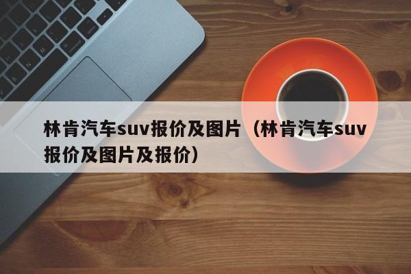 林肯汽车suv报价及图片（林肯汽车suv报价及图片及报价）