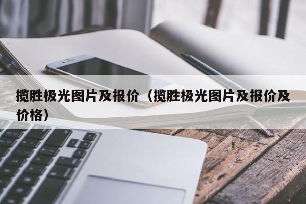 揽胜极光图片及报价（揽胜极光图片及报价及价格）