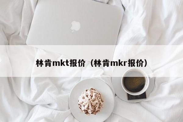 林肯mkt报价（林肯mkr报价）