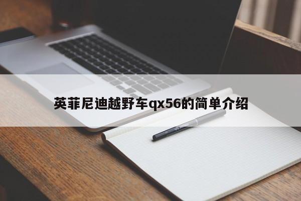 英菲尼迪越野车qx56的简单介绍