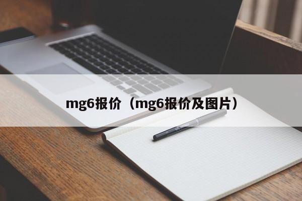 mg6报价（mg6报价及图片）