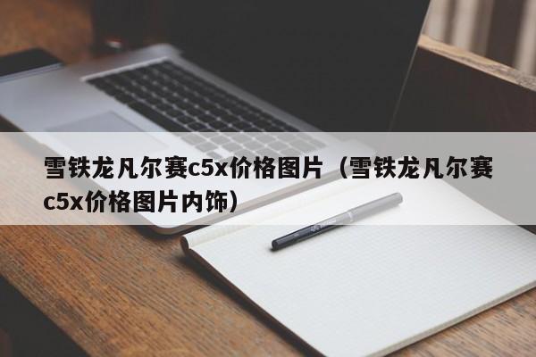 雪铁龙凡尔赛c5x价格图片（雪铁龙凡尔赛c5x价格图片内饰）