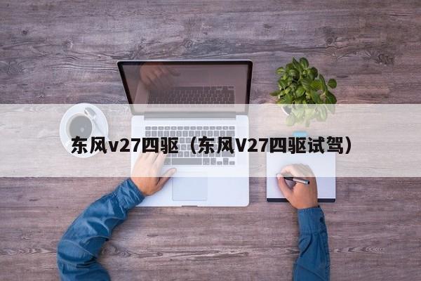 东风v27四驱（东风V27四驱试驾）