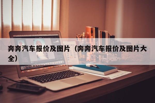 奔奔汽车报价及图片（奔奔汽车报价及图片大全）