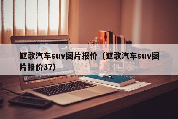 讴歌汽车suv图片报价（讴歌汽车suv图片报价37）