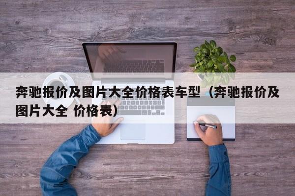 奔驰报价及图片大全价格表车型（奔驰报价及图片大全 价格表）