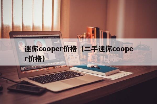 迷你cooper价格（二手迷你cooper价格）