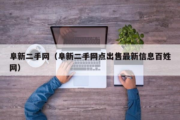 阜新二手网（阜新二手网点出售最新信息百姓网）