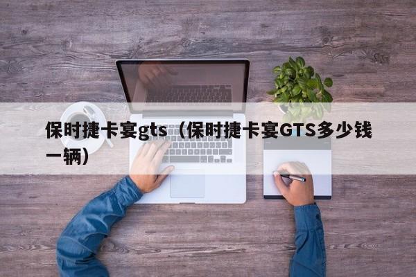 保时捷卡宴gts（保时捷卡宴GTS多少钱一辆）