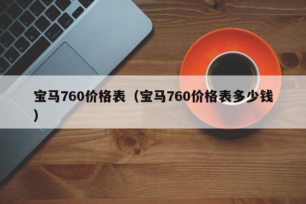 宝马760价格表（宝马760价格表多少钱）