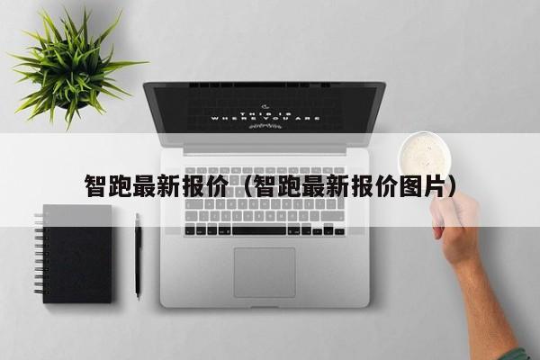 智跑最新报价（智跑最新报价图片）