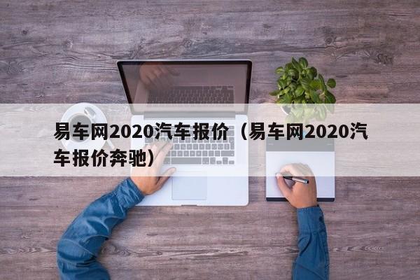 易车网2020汽车报价（易车网2020汽车报价奔驰）