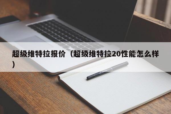 超级维特拉报价（超级维特拉20性能怎么样）