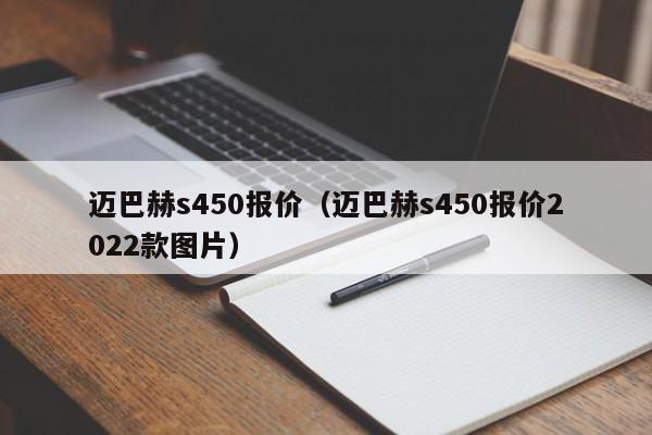 迈巴赫s450报价（迈巴赫s450报价2022款图片）