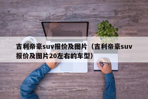 吉利帝豪suv报价及图片（吉利帝豪suv报价及图片20左右的车型）