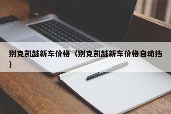 别克凯越新车价格（别克凯越新车价格自动挡）